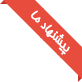 پیشنهاد ما پیشنهاد ما