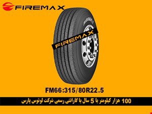 لاستیک تریلی و کامیون سنگین برند فایر مکس  FM66 FIRMAX 315/85R22.5