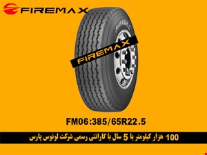 لاستیک تریلی و کامیون سنگین برند فایر مکس FM06 FIRMAX - 385/65/R22.5